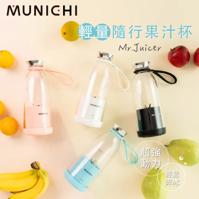 【MUNICHI 沐尼黑】輕量隨行果汁杯 Mr.Juicer(USB果汁機 隨行杯 調理機 )