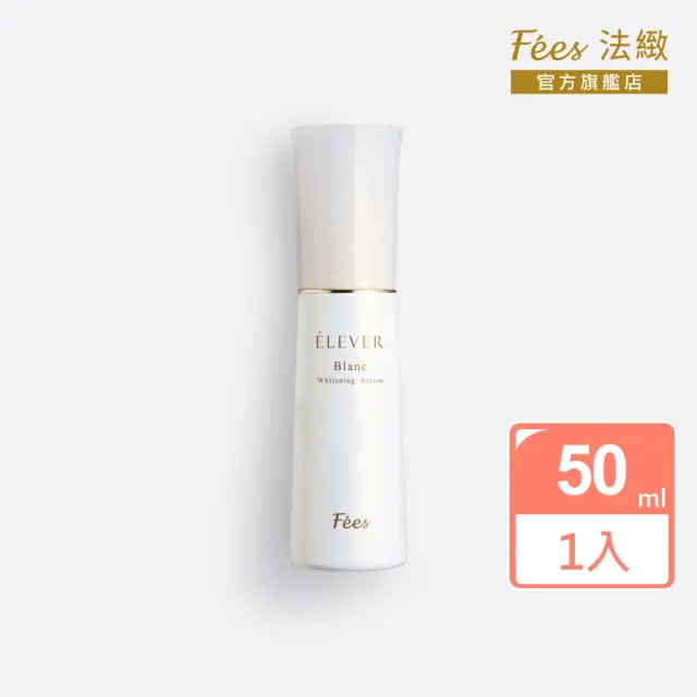 【Fees 法緻】無瑕亮白精華50ml