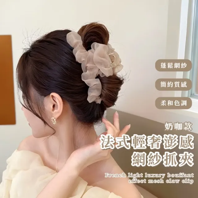 【慵懶風】法式輕奢澎感網紗抓夾(輕盈 大抓夾 髮飾 髮夾 造型 氣質 婚禮髮型 鯊魚夾)