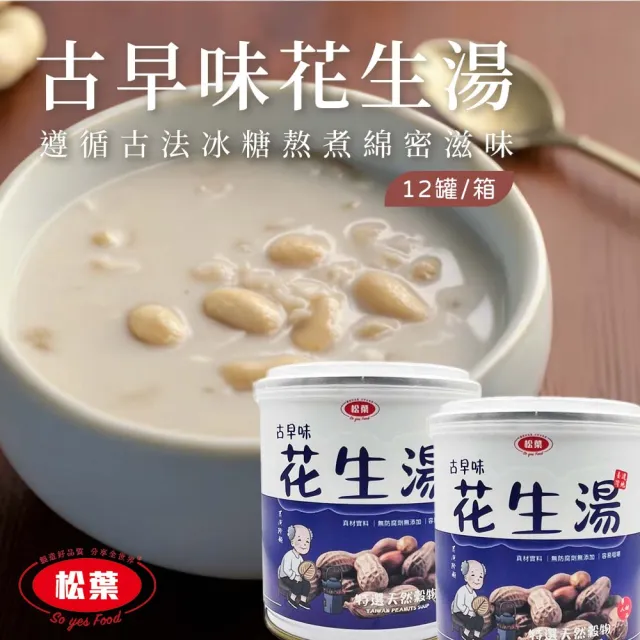 【松葉美食】台灣古早味花生湯300gX12罐/箱
