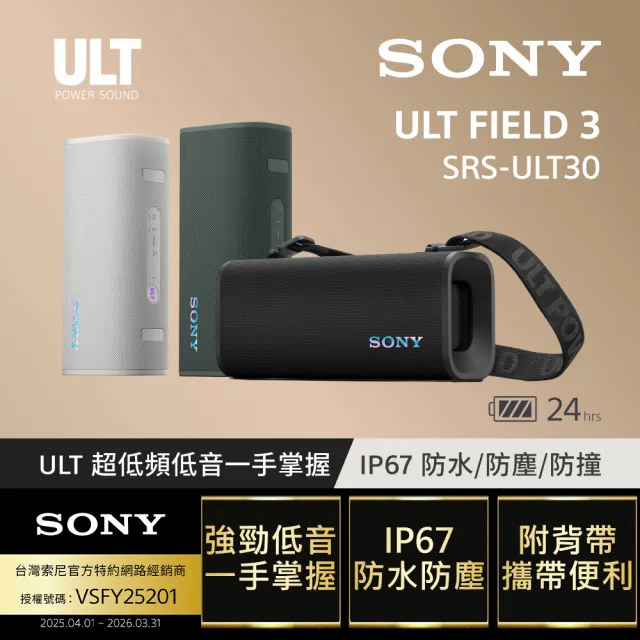 【SONY 索尼】ULT FIELD 3 便攜式防水藍牙喇叭 SRS-ULT30(公司貨 保固12個月)