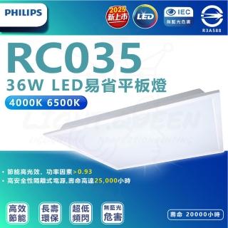 【Philips 飛利浦】2片組 RC035 36W LED 易省平板燈 辦公室燈具 輕鋼架燈(白光/自然光)