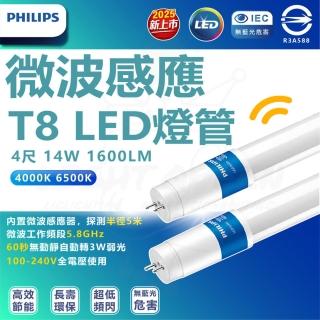 【Philips 飛利浦】3入組 4尺 14W 微波感應 T8 LED燈管 感應燈管(白光/自然光)