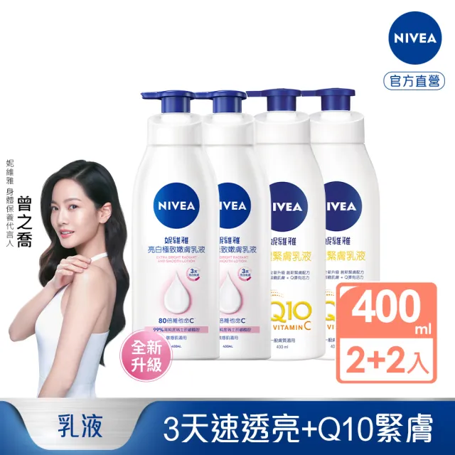 【NIVEA 妮維雅】亮白極致嫩膚乳液2入+美體緊膚乳液2入(No.1美白身體乳)
