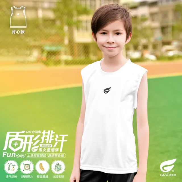 【GIAT 吉亞特】兒童盾形輕涼排汗背心-白色(台灣製MIT 露營 體育課 居家休閒)