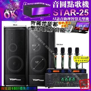 【音圓】STAR-25+觸控螢幕+PYRAMIDAK-900+TDFK-124+YAKOAD-100X2(卡拉OK組合/音響設備)