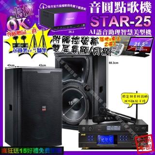 【音圓】STAR-25+觸控螢幕+BMBDAR-350HD4+TDFT-158+JCTJ-8100(卡拉OK組合/音響設備)