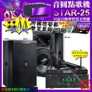 【音圓】STAR-25+觸控螢幕+PYRAMIDAK-900+TDFT-158+JCTJ-8100(卡拉OK組合/音響設備)