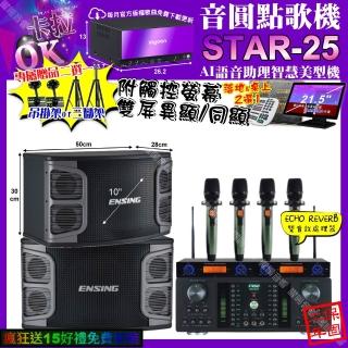 【音圓】STAR-25+觸控螢幕+FNSDHR-2501N+ENSINGEX-250+YAKOAD-100X2(卡拉OK組合/音響設備)