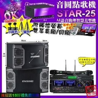 【音圓】STAR-25+觸控螢幕+AudioKingHD-1000+ENSINGEX-250+JCTJ-9953(卡拉OK組合/音響設備)