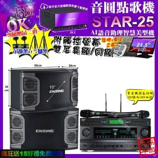 【音圓】STAR-25+觸控螢幕+FNSDFN-616+ENSINGEX-250+JCTJ-9953(卡拉OK組合/音響設備)