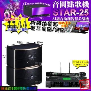 【音圓】STAR-25+觸控螢幕+JBLBEYOND3+JBLPASION8+JCTJ-9953(卡拉OK組合/音響設備)