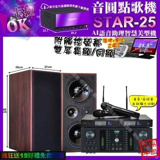 【音圓】STAR-25+觸控螢幕+FNSDHR-2501N+JCTM-808+JSONGJ-768(卡拉OK組合/音響設備)