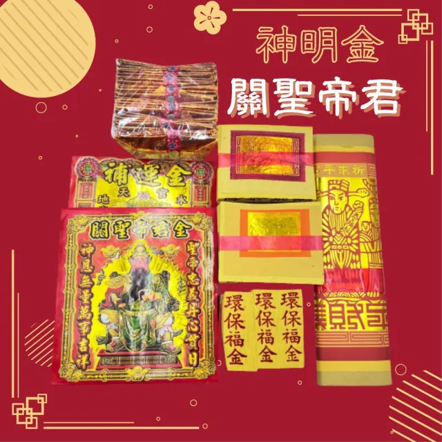 【上芳香業】金紙 3份 關公 關聖帝君 祝壽(拜拜金紙 還願 補運金 四色金 神明金)