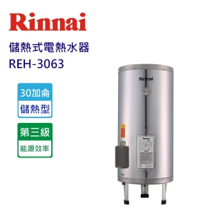 【林內】儲熱式電熱水器30加崙(REH-3063-基本安裝)