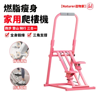 【Naturer 造物家】多功能爬樓機 家用運動健身器材(扶手爬樓機 原地踏步機 走步機 健走機 登山機 攀爬機)