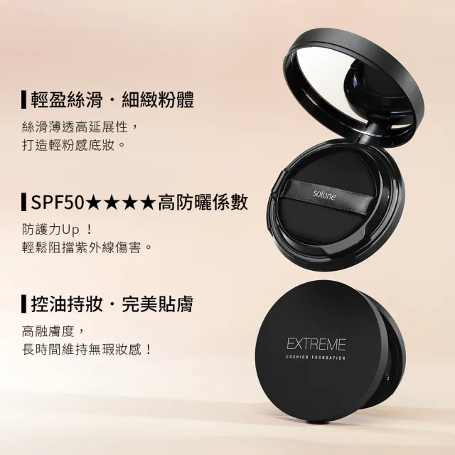 【Solone】水感裸肌底妝組SPF50★★★★(水感潤透防曬隔離凝乳+極致裸肌氣墊粉餅)