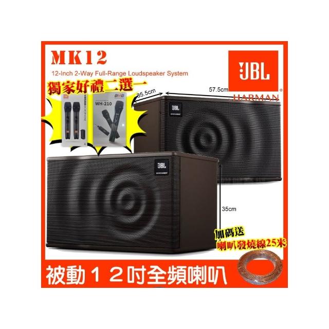 【JBL】JBL MK12 12吋低音 全音域卡拉OK喇叭(250W 時尚外觀聲波造型淺咖啡色調)