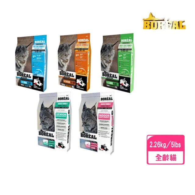 【BOREAL 波瑞歐】無穀全齡貓配方系列 2.26kg／5lbs(貓糧、貓飼料、貓乾糧)
