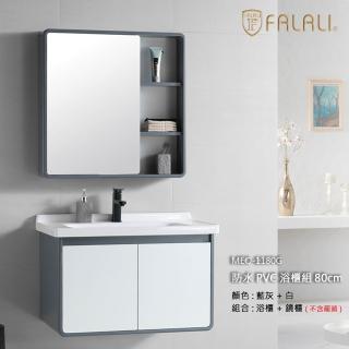 【FALALI 法拉利衛浴】防水PVC浴櫃組80公分MEO-1180G(質感藍灰PVC 浴室收納櫃 鏡櫃 緩衝不鏽鋼門扣 一體盆)