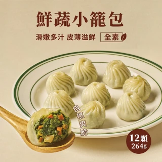 【養心茶樓】鮮蔬小籠包(素食/全素)