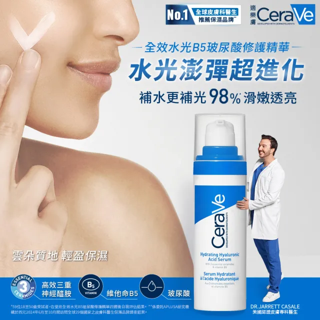 【CeraVe 適樂膚】臉部保濕雙入組★全效水光B5玻尿酸修護精華 30ml+全效極潤修護精華水_A(保濕鎖水)