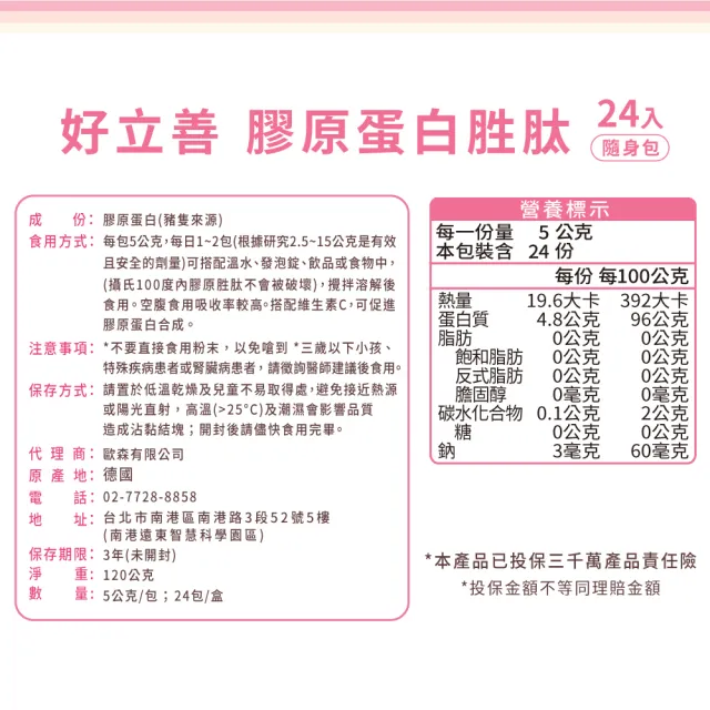 【Heilusan 好立善】好立善 膠原蛋白胜肽隨身包24入2盒組(100%純膠原優蛋白 胜肽 味淡速溶 德國Gelita大廠)