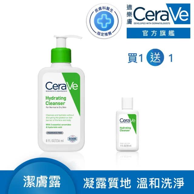 【CeraVe 適樂膚】保濕潔顏★輕柔保濕潔膚露 236ml_C(凝露質地)