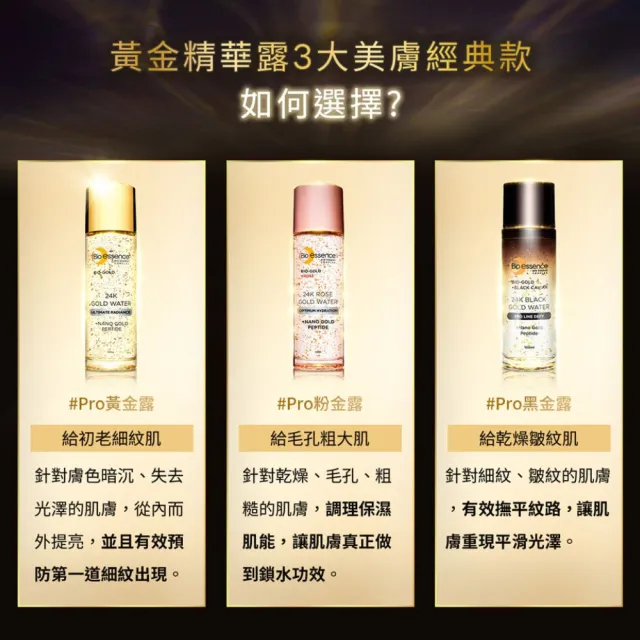 【Bio-essence 碧歐斯】BIO金萃黑魚子黃金精華露100ml