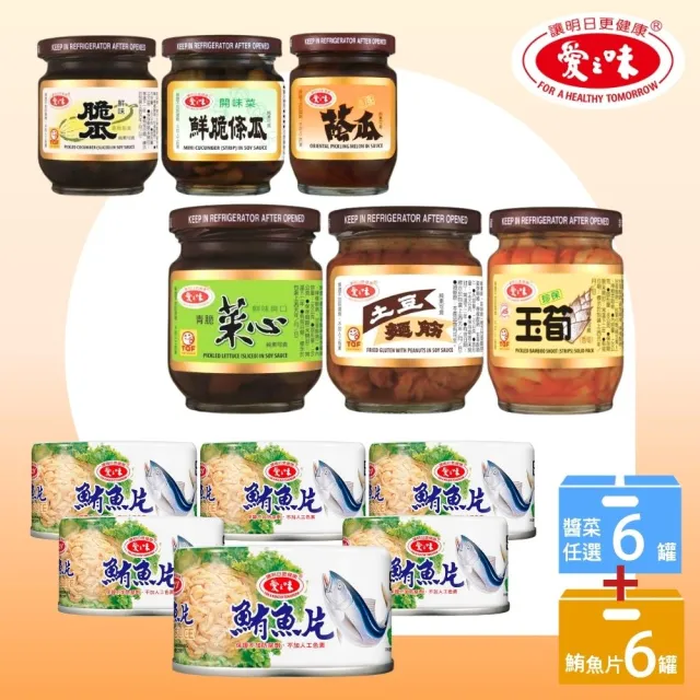 【愛之味】鮪魚片6入+經典醬菜6罐組-6款任選(滿心誠意拜拜箱)