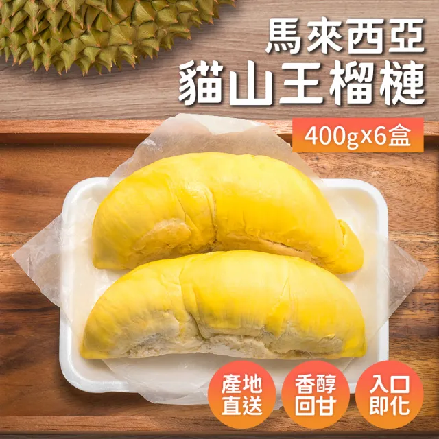 【榴槤大王】馬來西亞貓山王榴槤400克x6盒(原裝進口)