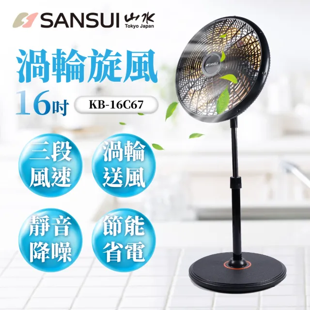 【SANSUI 山水】16吋渦輪旋風立扇 電風扇 渦輪扇(KB-16C67)