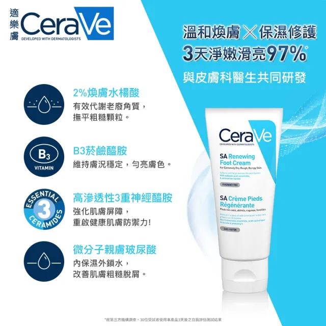 【CeraVe 適樂膚】煥膚修護★B3水楊酸煥膚修護美體霜 88ml_A(足部專用)