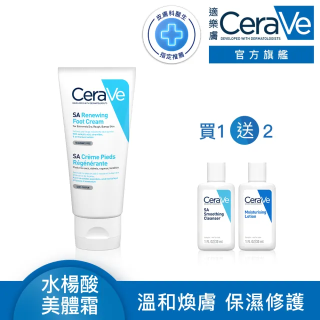 【CeraVe適樂膚】全新上市★B3水楊酸煥膚修護美體霜 88ml_A(足部專用)