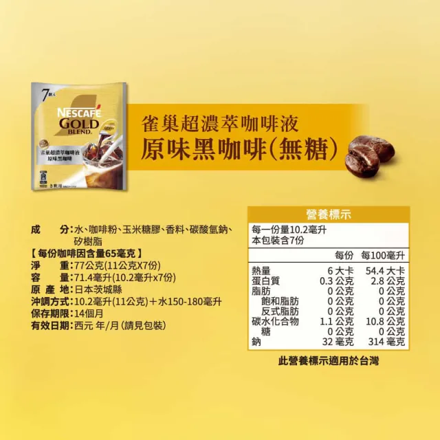 【NESCAFE 雀巢咖啡】金牌超濃萃咖啡液9袋組(一袋7入)
