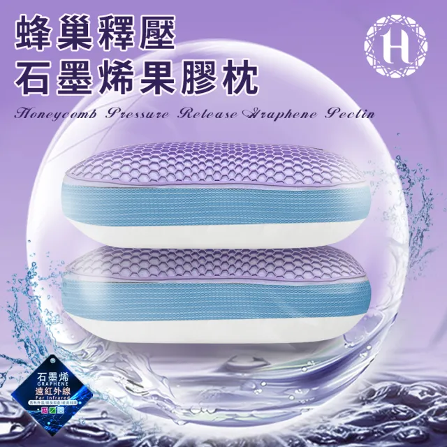 【Hilton 希爾頓】超涼感TPE蜂巢釋壓石墨烯果膠枕(枕頭/透氣枕/舒眠枕/纖維枕/釋壓枕/貓肚枕/石墨烯枕)