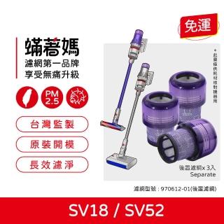 【Mitewithmom 蟎著媽】濾網3入組(適用Dyson 戴森 SV18 SV52 吸塵器 Digital Slim Fluffy 集塵濾網)