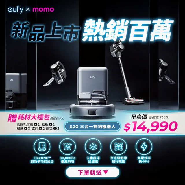 【eufy】E20 三合一掃地機器人(吸塵器/掃地機器人/自動集塵/30000Pa吸力猛獸)