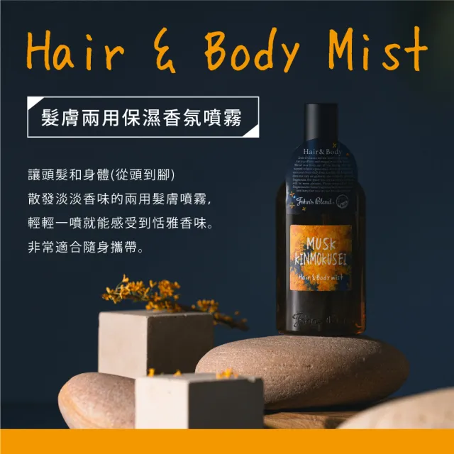 【John’s Blend】髮膚兩用保濕香氛噴霧110ml(公司貨/金木犀/橙麝香/麝香櫻花/青檸羅勒)