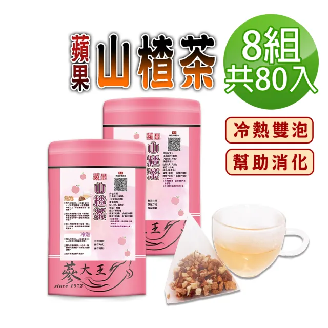【蔘大王】蘋果山楂茶包X8組(8gX10入/組)(長效期版 仙楂酸爽 解膩幫助消化 加紅棗陳皮 可冷泡水果茶包)