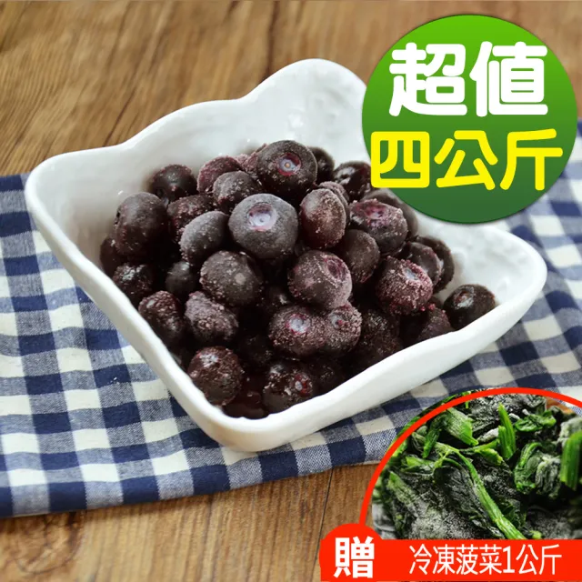 【幸美生技】美國原裝進口鮮凍藍莓4kg(加贈原裝進口冷凍菠菜1kg x1)