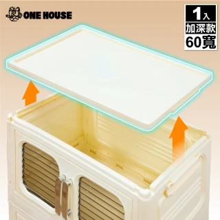 【ONE HOUSE】大櫻加深款雙開門折疊收納櫃-60寬-上蓋(配件)