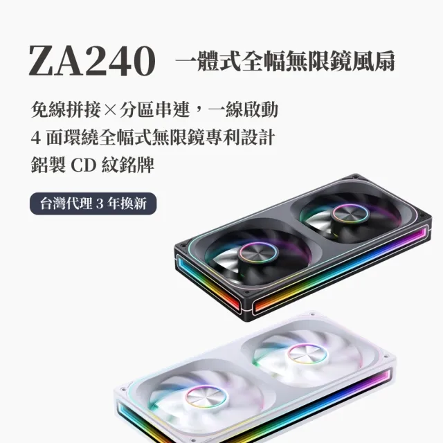 【JONSBO 喬思伯】ZA240 ARGB Gen1 一體式全幅無限鏡風扇 黑/白(3年換新/模組化接頭/TH水冷風扇)