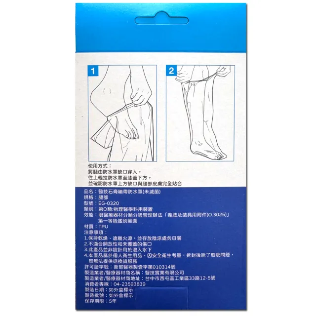 【E-GMED 醫技】石膏繃帶防水罩(EG-0320腿部)