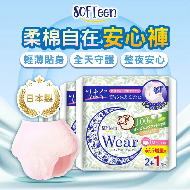 【舒婷SOFTeen】柔棉自在安心褲 1包3件(日本原裝進口 日夜可用 褲型衛生棉 衛生棉褲 安睡褲 晚安褲 褲型棉)