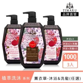 【Timaru 堤瑪露】SPA舒活精油洗沐系列-薰衣草精油沐浴&洗髮任選組1000mlx3(洗髮/沐浴-任選)