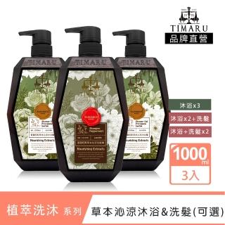 【Timaru 堤瑪露】SPA舒活精油洗沐系列-草本沁涼沐浴&洗髮任選組1000ml*3(洗髮/沐浴-任選)
