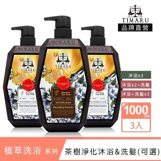 【Timaru 堤瑪露】SPA舒活精油洗沐系列-澳洲茶樹淨化沐浴&洗髮組1000mlx3(洗髮/沐浴-任選)