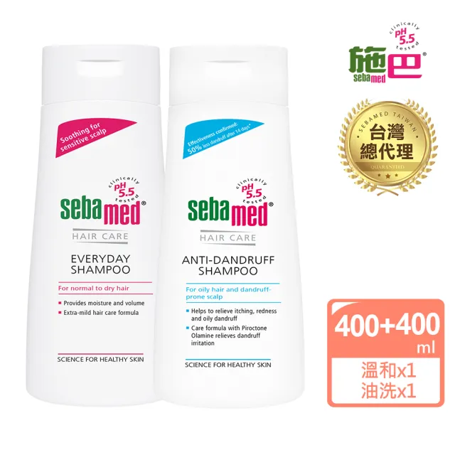 【SEBAMED 施巴】溫和洗髮乳400ml+油性抗屑洗髮乳400ml(總代理)