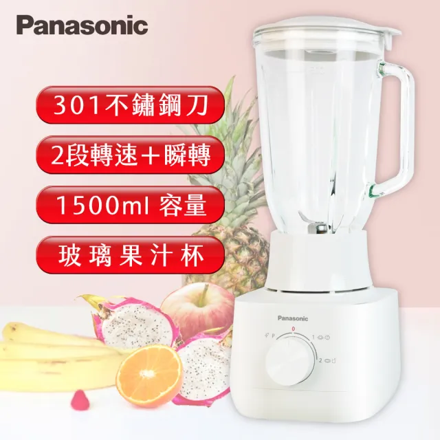【Panasonic 國際牌】1.5L不鏽鋼刀玻璃杯果汁機(MX-EG5301)